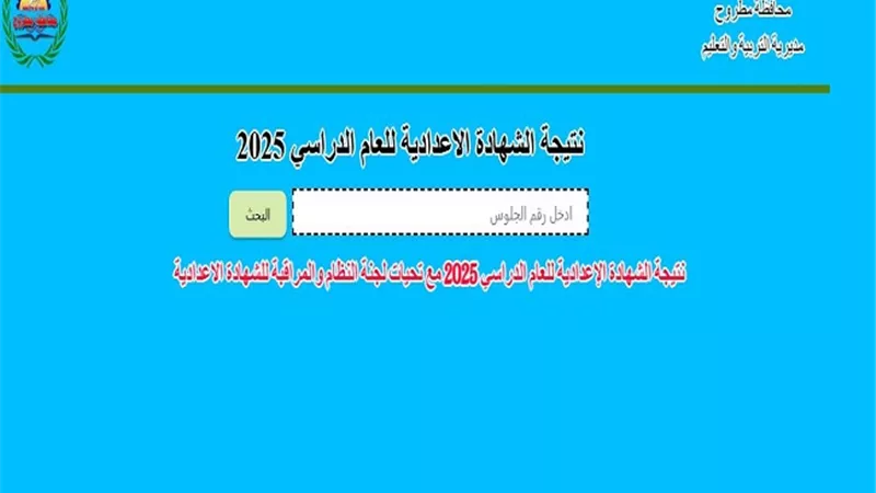 ظهرت الآن.. نتيجة الشهادة الاعدادية بـ بمطروح برقم الجلوس