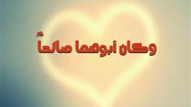 بركة صلاح أعمالك تمتد لأجيال..أقوال السلف والدليل من القرآن