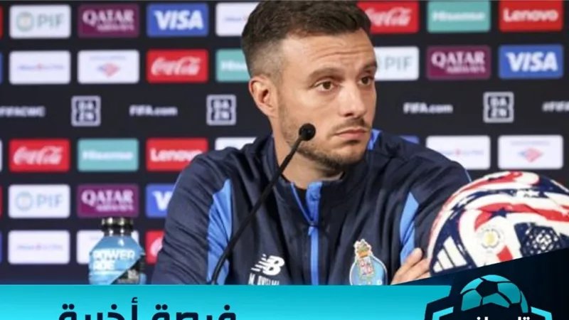 مدرب بورتو: الأهلى بطل إفريقيا.. ومواجهته فرصة لإثبات الذات
