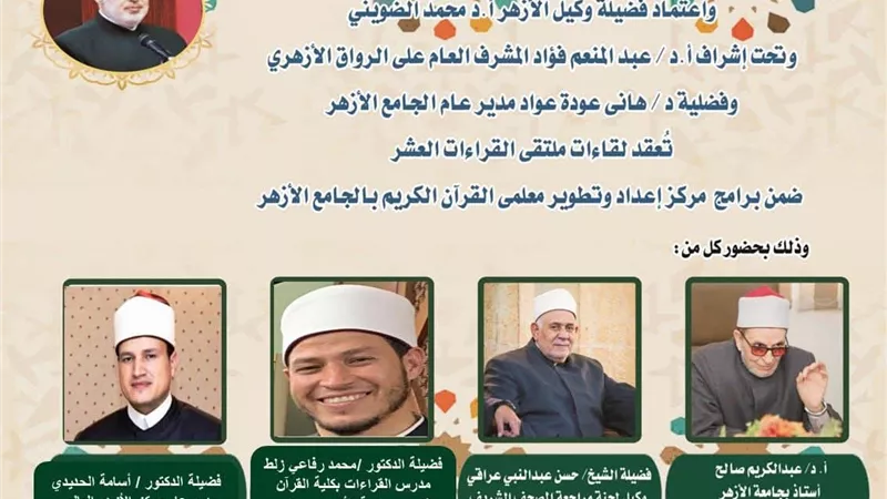 الجامع الأزهر يعقد ملتقى القراءات الثلاثة المتممة للعشر..اليوم