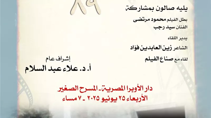 نادى سينما الأوبرا يعرض فيلم أبو زعبل ٨٩ على المسرح الصغير