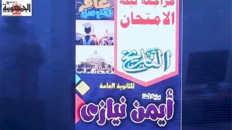 تريكات تاريخ الثانوية العامة ومراجعة ليلة الامتحان .. فيديو