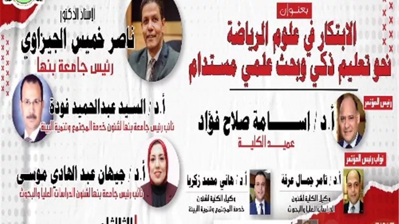 إنطلاق المؤتمر العلمي الثاني لكلية علوم الرياضة بجامعة بنها.. غدا