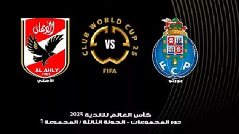 الأهلي وبورتو مباشر جديد على شاشتنا بصوت كل المعلقين