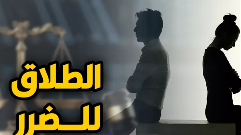 حالات يقضي فيها القاضي بطلاق الزوجة للضرر.. تعرف عليها