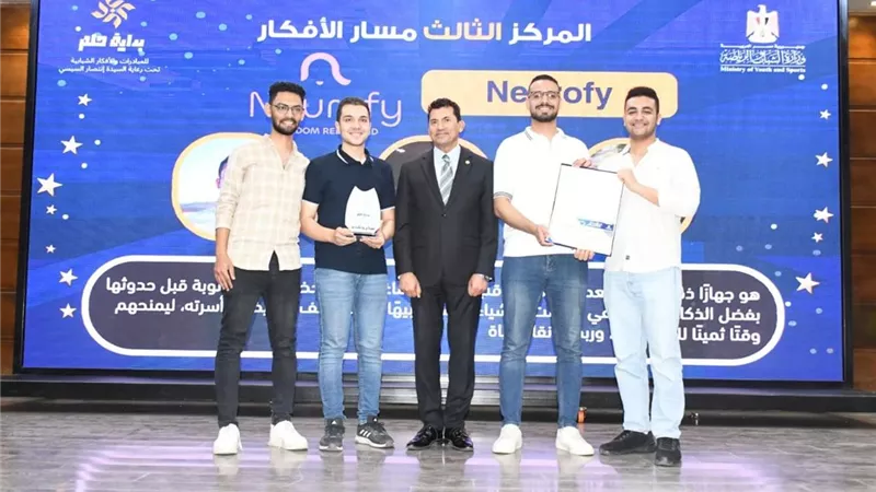 وزيرالشباب يشهد توزيع جوائز المبادرات الفائزة من مسابقة بداية حلم