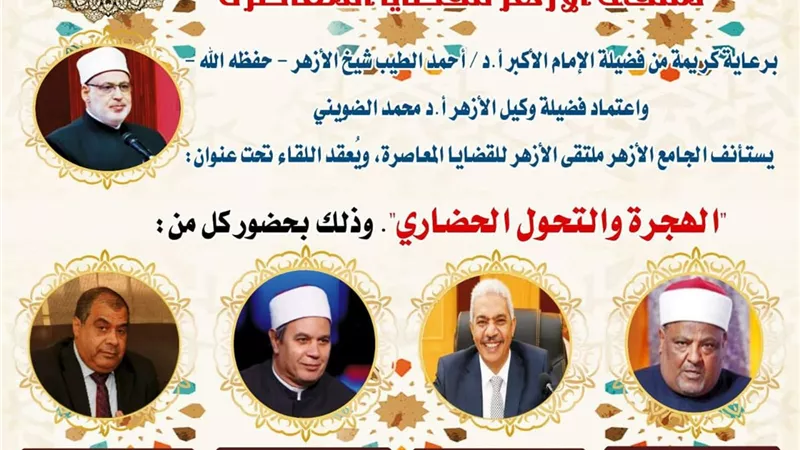 ملتقى الأزهر للقضايا المعاصرة يناقش أثر الهجرة في التحول الحضاري