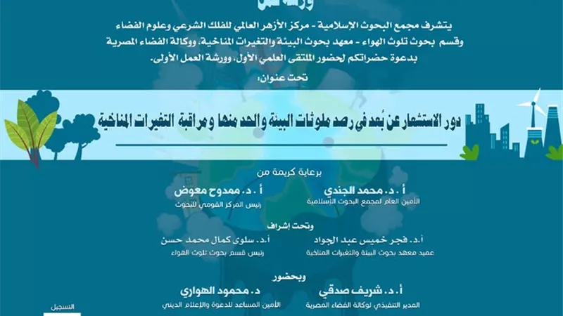 ورشة علمية لاستكشاف دورالتقنيات الفضائية في حماية البيئة