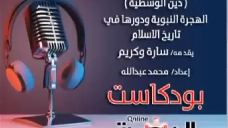 بودكاست دين الوسطية.. الهجرة النبوية ودورها في تاريخ الإسلام