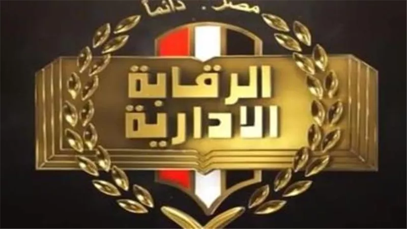الرقابة الإدارية تنفى صدور أي قرار بضبط عضو هيئة قضائية أو ضابط شرطة