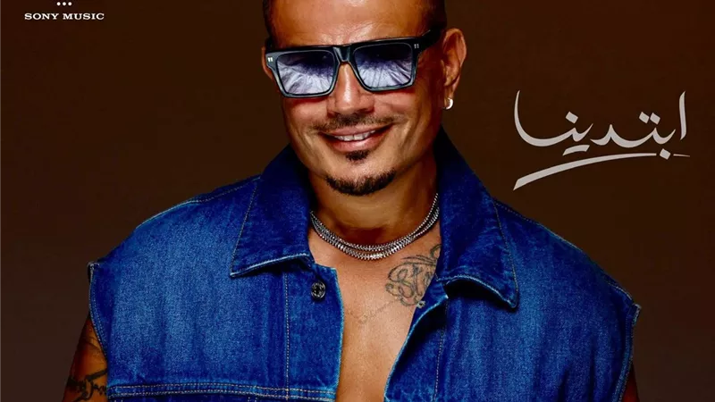 عمرو دياب يحتل 