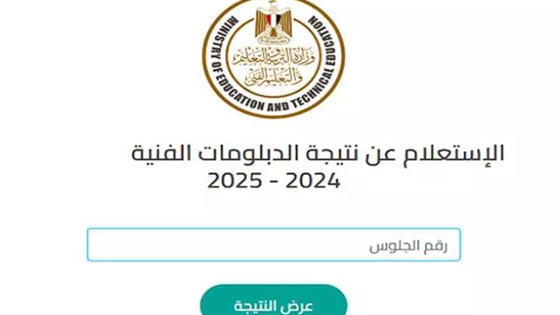 رابط نتيجة الدبلومات الفنية الدور الأول 2025.. فور اعتمادها من وزير التعليم
