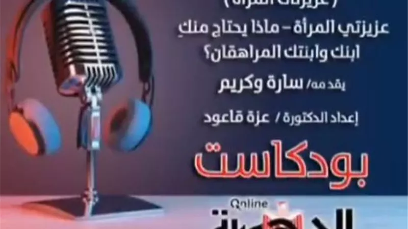 بودكاست عزيزتي المرأة.. 