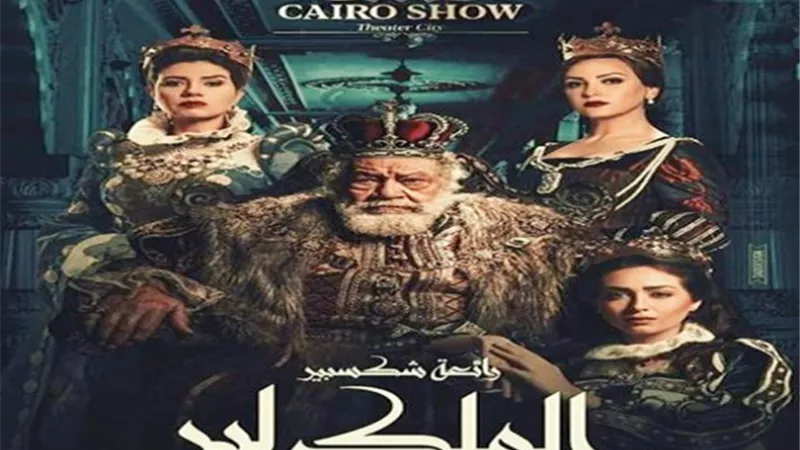 مؤتمر صحفي عن تفاصيل العرض المسرحي 