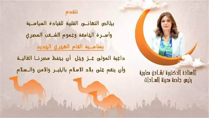 معاويه تهنئ الرئيس السيسي والأمة الإسلامية بالعام الهجري الجديد