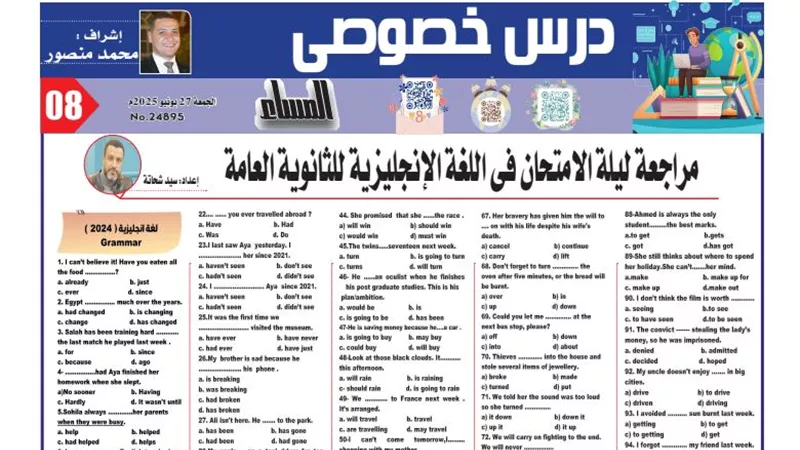 106 أسئلة وإجاباتها من متعدد في نصف منهج اللغة الانجليزية لـ الثانوية العامة 2025