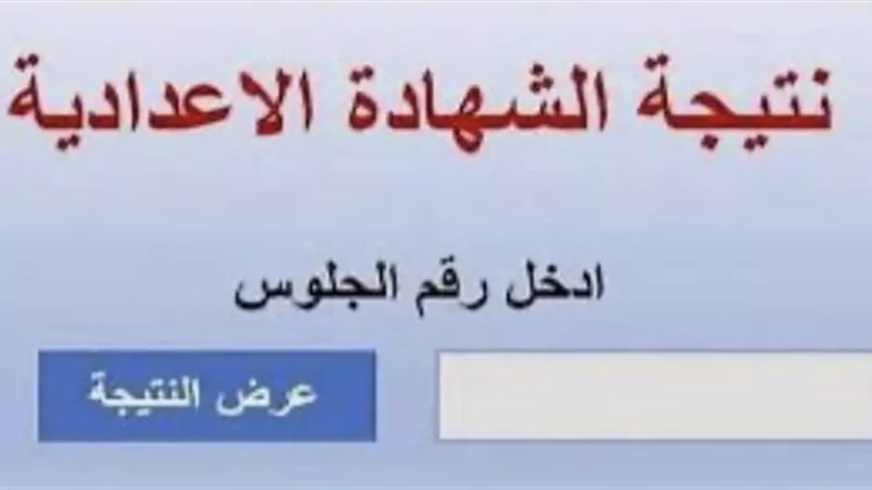 الآن رابط نتيجة الشهادة الاعدادية بالمنوفية الدور الأول 2025