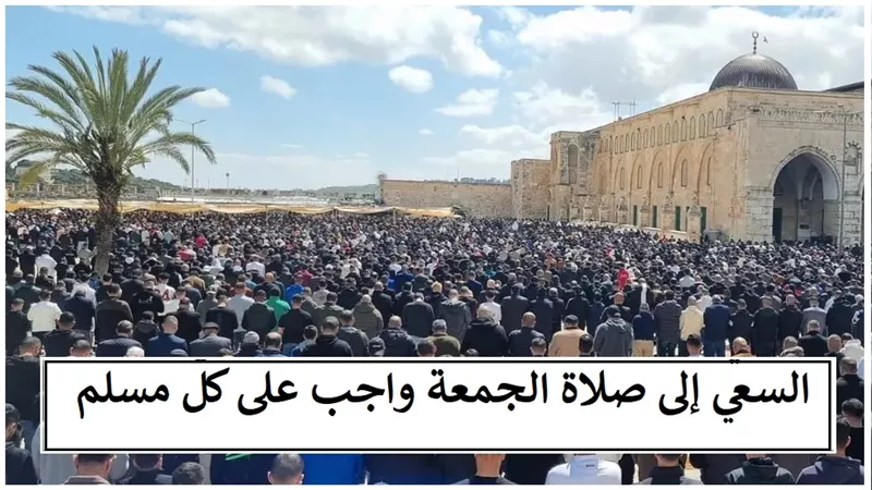 صلاة الجمعة فرض على كل مسلم .. والغياب عنها إثم كبير