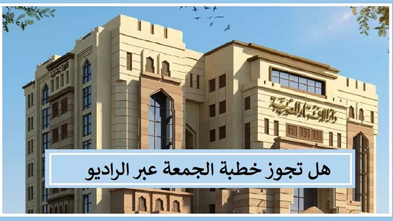 صلاة الجمعة في مساجد القرى النائية.. هل تكفي خطبة الراديو؟