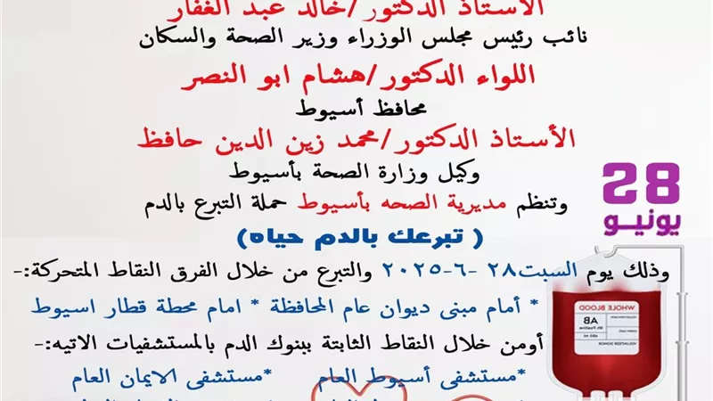 غدا.. انطلاق الحملة القومية للتبرع بالدم في أسيوط