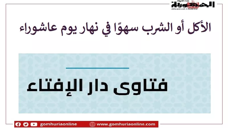 الأكل أو الشرب سهوًا في عاشوراء هل يبطل الصيام؟