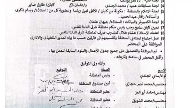 مجلس إدارة منطقة شرق الدلتا للتنس يشكل لجان المنطقة لدورة جديدة