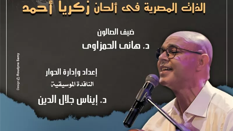 صالون قضايا موسيقية يناقش الذات المصرية فى ألحان زكريا أحمد