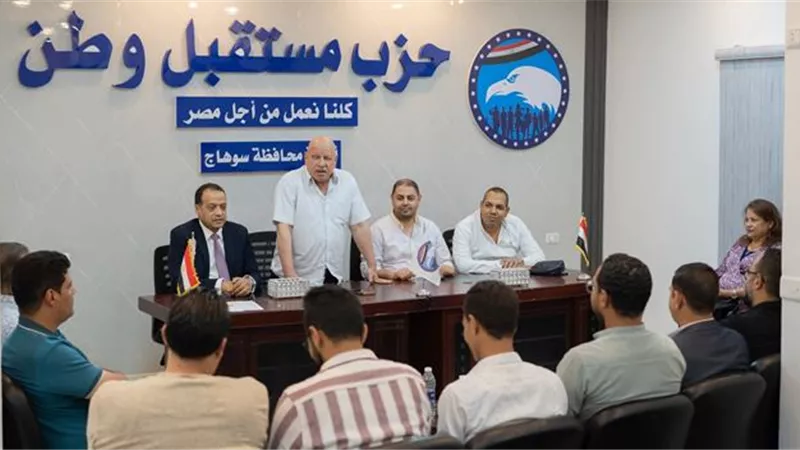 مستقبل وطن سوهاج يعقد اجتماع تنظيمى لبحث خطة الأنشطة ودعم الخدمات