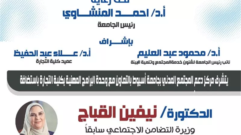 بجامعة أسيوط.. ندوة حول التمكين الاقتصادي والاجتماعى.. غدًا