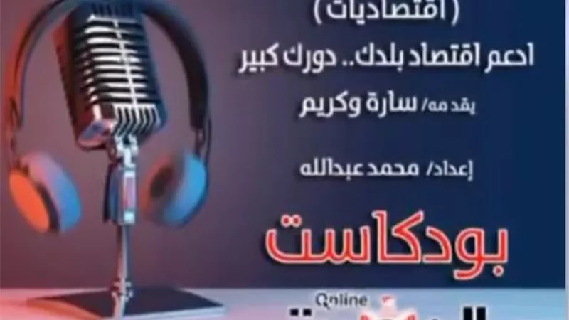 بودكاست اقتصاديات .. 