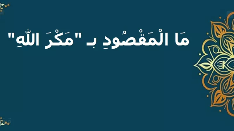 معنى مكر الله في القرآن الكريم.. وبيان حقيقته