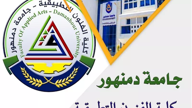الفنون التطبيقية بجامعة دمنهور تفتح ابو ابها لاستقبال الطلاب