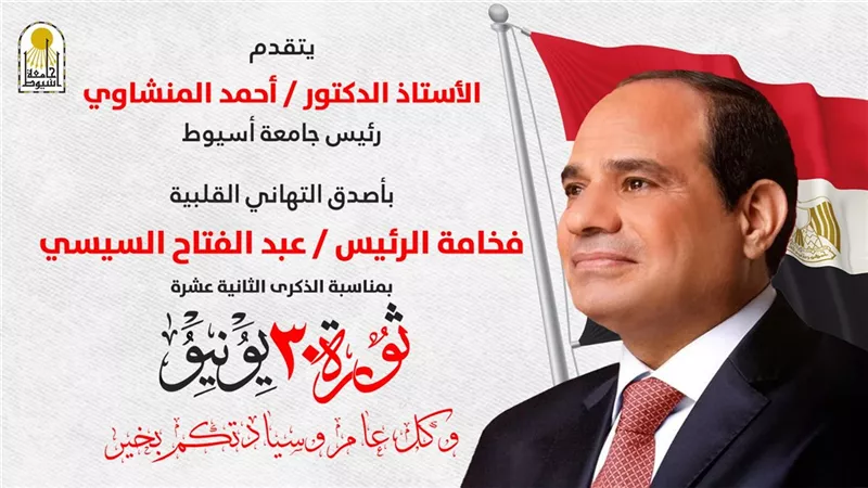 رئيس جامعة أسيوط يهنئ فخامة الرئيس والشعب المصري بذكرى 30 يونيو