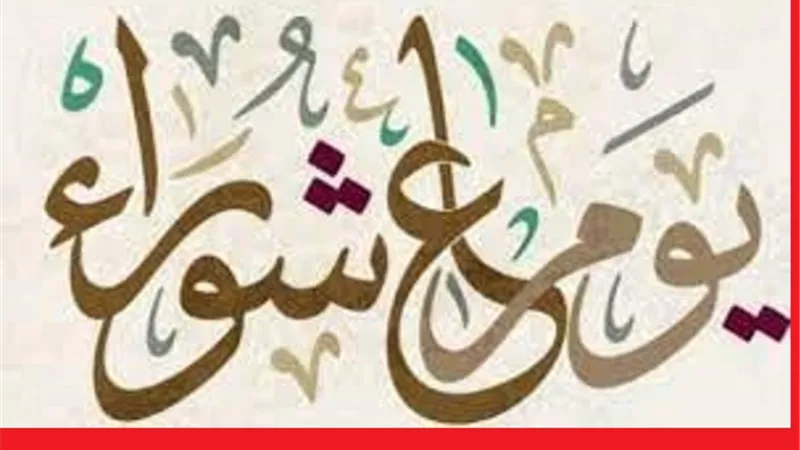 ماذا حدث فى يوم عاشوراء ولماذا نصومه؟