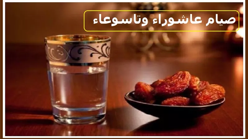 صيام عاشوراء وتاسوعاء.. اقتداء بالنبي ومخالفة لليهود