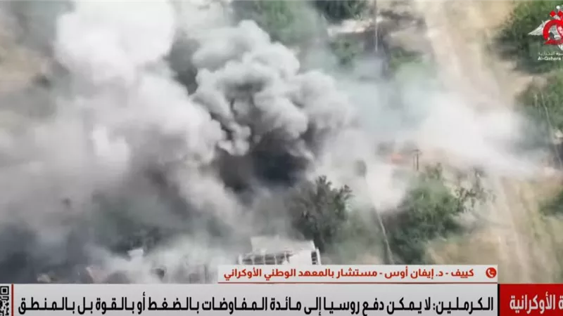 مستشار بالمعهد الأوكراني: التفاوض تحت النار لا يعكس رغبة حقيقية في السلام من جانب موسكو