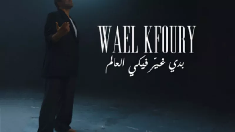 وائل كفوري حافيًا فى في بوستر أغنيته الجديدة