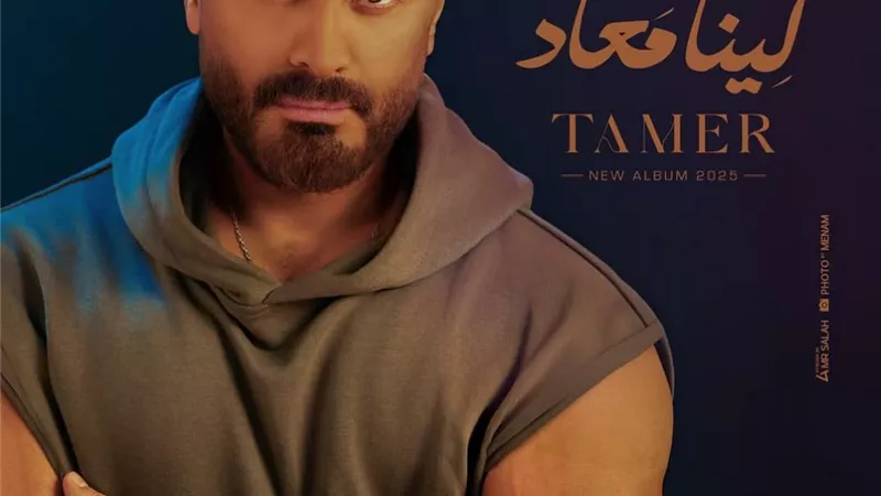 تامر حسني يلبى طلب جمهوره بطرح ألبوم 
