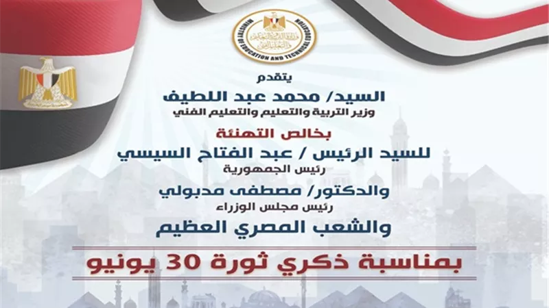 وزير التعليم يهنئ الرئيس السيسى والشعب المصري بذكرى ثورة 30 يونيو