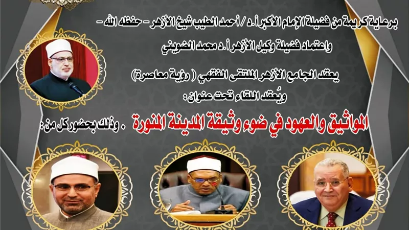 المواثيق والعهود في ضوء وثيقة المدينة المنورة بالملتقى الفقهي