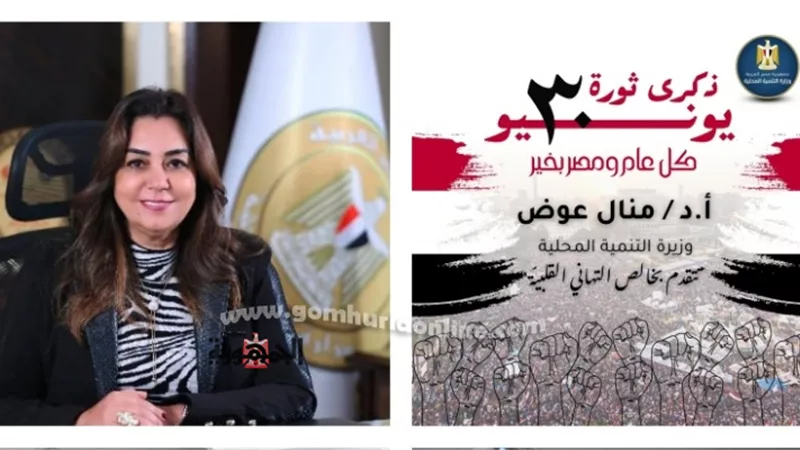 منال عوض تهنئ الرئيس السيسي ومدبولي بذكرى ثورة 30 يونيو المجيدة