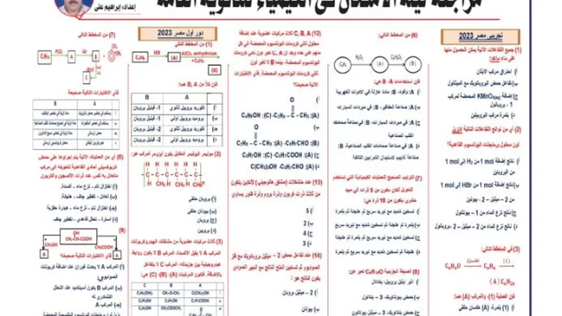 بالإجابة.. امتحان الكيمياء ثانوية عامة 2023
