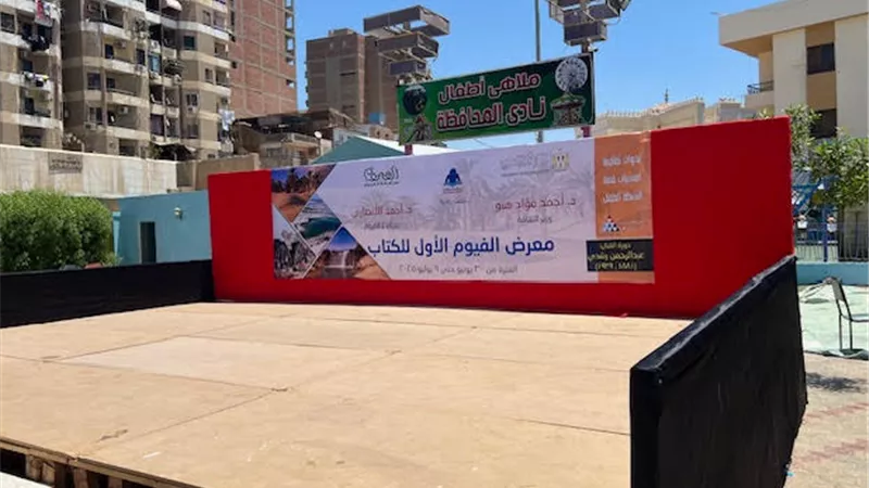 غدا الاثنين افتتاح معرض الفيوم للكتاب