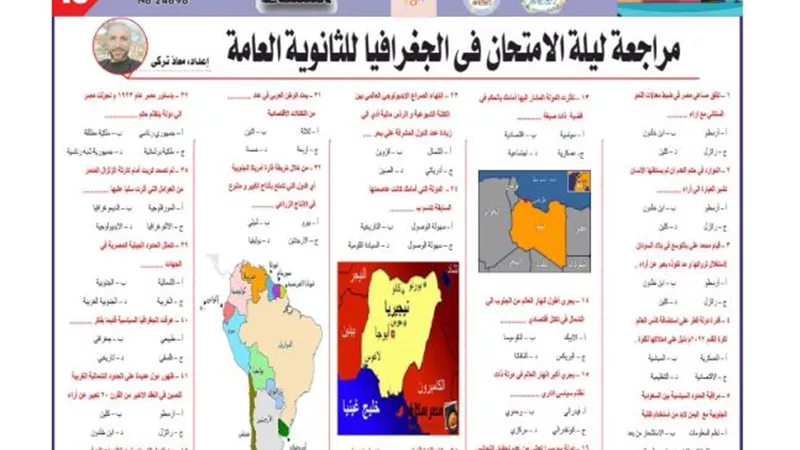 42 سؤالا في الجغرافيا لـ الثانوية العامة 2025