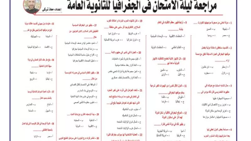 مراجعة ليلة الامتحان في الجغرافيا لـ الثانوية العامة 2025