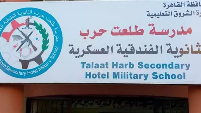 تعرف على مجموع مدارس الثانوية الفندقية فى مدينة بدر.. بالشروط