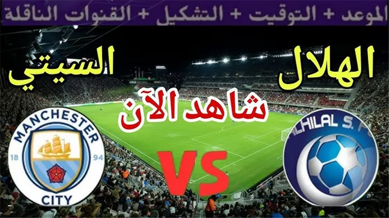بث مباشر مباراة مانشستر سيتي والهلال بجودة عالية