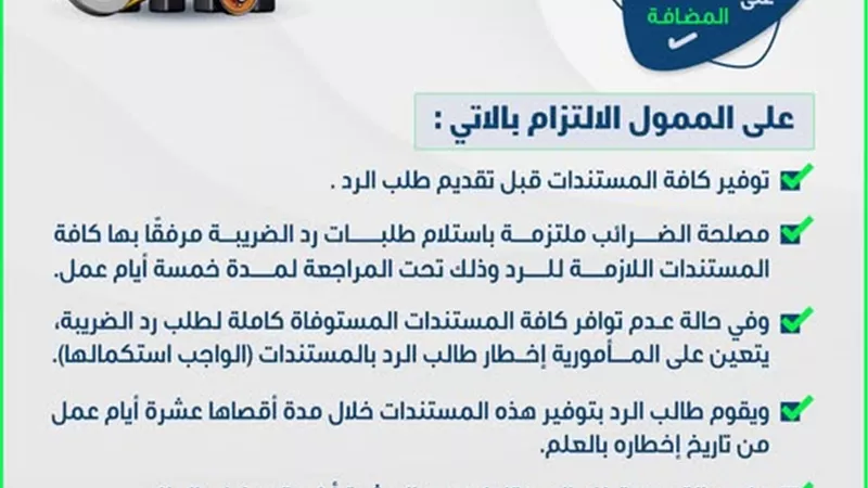 الضرائب تحدد خطوات وإجراءات رد الضريبة على القيمة المضافة