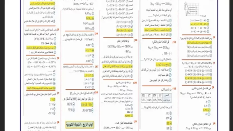 أهم مراجعة في الكيمياء للثانوية العامة