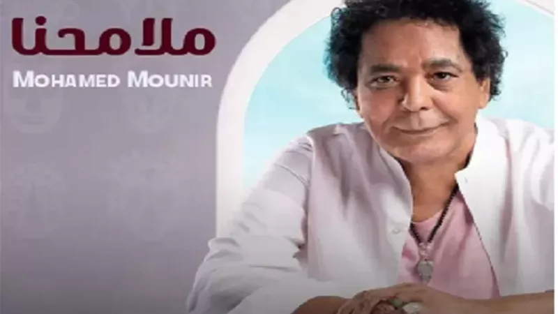 موعد طرح تانى أغانى ألبوم الكينج محمد منير